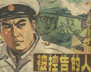 被控告的人 全1册 1985年 PDF连环画 上海人民美术 百度网盘下载