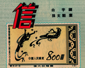 信 全1册 1953年 PDF彩色连环画 连环画报 百度网盘下载