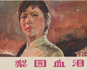 梨园血泪 全1册 1975年 PDF连环画 安徽人民 百度网盘下载
