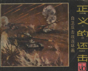 正义的还击 1979年广东人民出版 PDF格式连环画 百度网盘下载