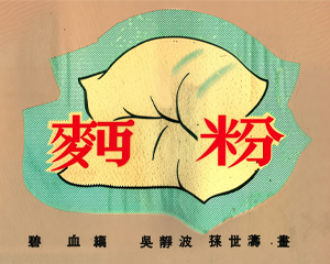 面粉 全1册 1953年 PDF连环画 连环画报 百度网盘下载