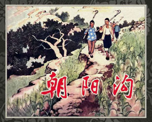 朝阳沟 1964年 天津人民美术出版 PDF连环画 百度网盘下载