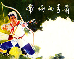 带响的弓箭 1974年江苏人民出版 PDF格式连环画 百度网盘下载