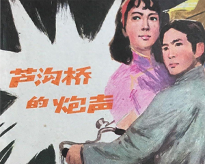 芦沟桥的炮声 全1册 1981年 PDF连环画 江苏人民 百度网盘下载