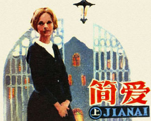 简爱 辽宁美术出版 上下2册连环画 1983年PDF格式 百度网盘下载