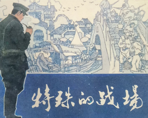 特殊的战场 全1册 1985年 PDF连环画 人民美术 百度网盘下载插图 特殊的战场 全1册 1985年 PDF连环画 人民美术 百度网盘下载