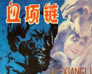 血项链 全1册 1984年 PDF连环画 岭南美术 百度网盘下载
