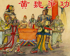 黄魏争功 2008年上海人民美术出版 PDF格式连环画 百度网盘下载