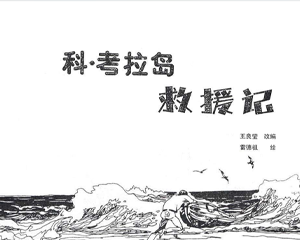 科考拉岛救援记 全1册 PDF连环画 百度网盘下载