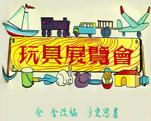 玩具展览会 1952年 连环画报 PDF格式 百度网盘下载
