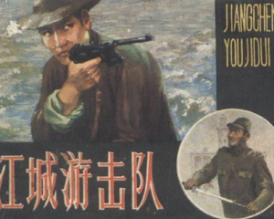 江城游击队 全1册 1983年 PDF连环画 长江文艺 百度网盘下载
