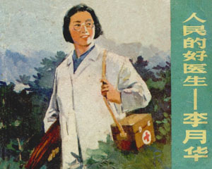 人民的好医生 李月华 1976年连环画 PDF浙江人民 百度网盘下载插图 人民的好医生 李月华 1976年连环画 PDF浙江人民 百度网盘下载