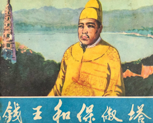 钱王和保俶塔 全1册 1982年 PDF连环画 中国旅游 百度网盘下载