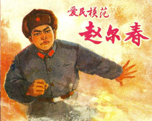 爱民模范赵尔春 1970上海市出版革命组 PDF格式连环画 百度网盘下载插图 爱民模范赵尔春 1970上海市出版革命组 PDF格式连环画 百度网盘下载