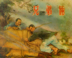 兄弟俩 全1册 1956年 PDF连环画 新艺术 百度网盘下载
