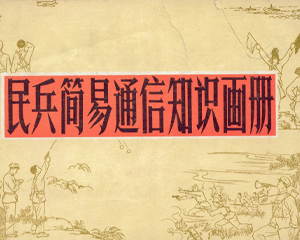 民兵简易通信知识画册 全1册 1974年 PDF连环画 辽宁 百度网盘下载插图 民兵简易通信知识画册 全1册 1974年 PDF连环画 辽宁 百度网盘下载
