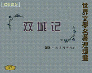 双城记 1987年浙江人民美术出版 PDF格式 连环画 百度网盘下载插图 双城记 1987年浙江人民美术出版 PDF格式 连环画 百度网盘下载