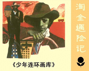 淘金遇险记 全1册 1985年 PDF连环画 广东人民 百度网盘下载插图 淘金遇险记 全1册 1985年 PDF连环画 广东人民 百度网盘下载
