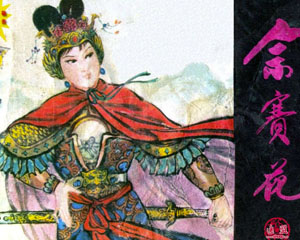 佘赛花 1981年江苏人民出版 PDF格式连环画 百度网盘下载