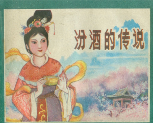 汾酒的传说 全1册 1982年 PDF连环画 山西人民 百度网盘下载