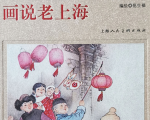 画说老上海 全1册 2016年 PDF连环画 上海人民美术 百度网盘下载