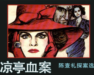 陈查礼探案选 全4册浙江人民美术出版 1990年PDF格式连环画 百度网盘下载