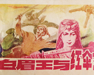 白眉王与红伞女 全1册 1987年 PDF连环画 广西民族 百度网盘下载