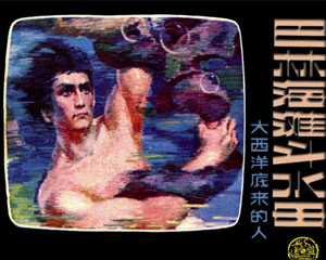 大西洋底来的人 1981年辽宁美术出版 1-10册PDF格式连环画 百度网盘下载