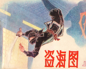 盗海图 上下册 1985年 PDF连环画 贵州人民 百度网盘下载插图 盗海图 上下册 1985年 PDF连环画 贵州人民 百度网盘下载
