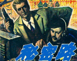 秘密路 全1册 1990年 PDF连环画 岭南美术 百度网盘下载