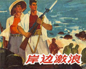 岸边激浪 1965年 PDF连环画 百度网盘下载