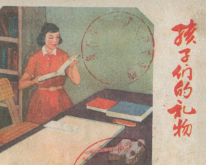 孩子们的礼物 全1册 1959年 PDF连环画 辽宁美术 百度网盘下载