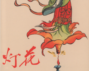 灯花 全1册 2012年 PDF连环画 中国文苑 百度网盘下载插图 灯花 全1册 2012年 PDF连环画 中国文苑 百度网盘下载