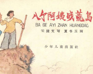 八个阿姨战荒岛 1964年少年儿童出版 连环画 PDF 百度网盘下载