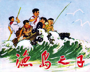 渔岛之子 1971年人民美术出版 连环画PDF 百度网盘下载插图 渔岛之子 1971年人民美术出版 连环画PDF 百度网盘下载