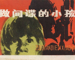 做间谍的小孩 全1册 1983年 PDF连环画 湖北人民 百度网盘下载