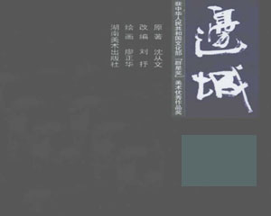 边城 2007年湖南美术出版 连环画 PDF 百度网盘下载插图 边城 2007年湖南美术出版 连环画 PDF 百度网盘下载
