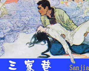 三家巷 全1册 1982年 PDF连环画 岭南美术 百度网盘下载