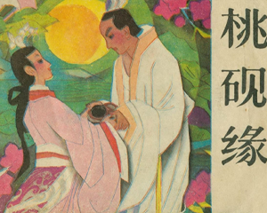 桃砚缘 全1册 1983年 PDF连环画 江苏人民 百度网盘下载插图 桃砚缘 全1册 1983年 PDF连环画 江苏人民 百度网盘下载