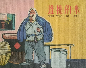 谁挑的水 全1册 2011年 PDF连环画 学林 百度网盘下载