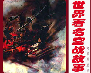 世界著名空战故事 1992年湖北少年儿童出版 12册连环画 PDF格式百度网盘下载