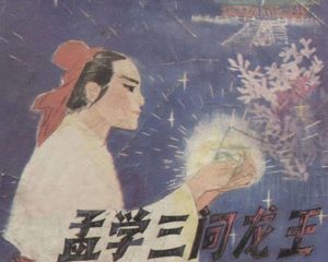 孟学三问龙王 全1册 1981年 PDF连环画 湖南人民 百度网盘下载插图 孟学三问龙王 全1册 1981年 PDF连环画 湖南人民 百度网盘下载