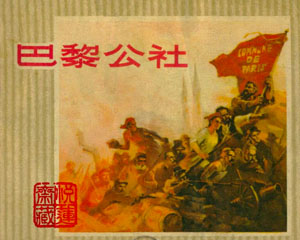 巴黎公社 1972年浙江人民出版 PDF格式连环画 百度网盘下载