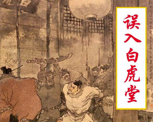 误入白虎堂 PDF 1979年上海人民美术出版 百度网盘连环画下载