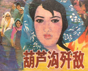 葫芦沟歼敌 全1册 1983年 PDF连环画 辽宁美术 百度网盘下载