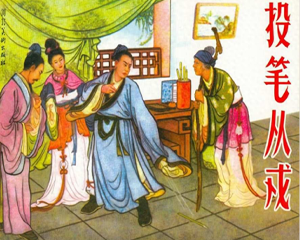 投笔从戎 全1册 1957年 PDF连环画 河北美术 百度网盘下载