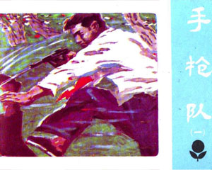 手木仓队 广东人民出版1985年 1-5册 PDF格式连环画 百度网盘下载