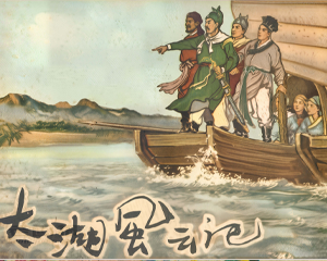 太湖风云记 全1册 1957年 PDF连环画 四川人民 百度网盘下载插图 太湖风云记 全1册 1957年 PDF连环画 四川人民 百度网盘下载