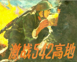 激战542高地 1984年广西人民出版 PDF格式连环画 百度网盘下载