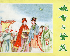 婉香与紫燕 全1册 2006年 PDF连环画 上海书店 百度网盘下载